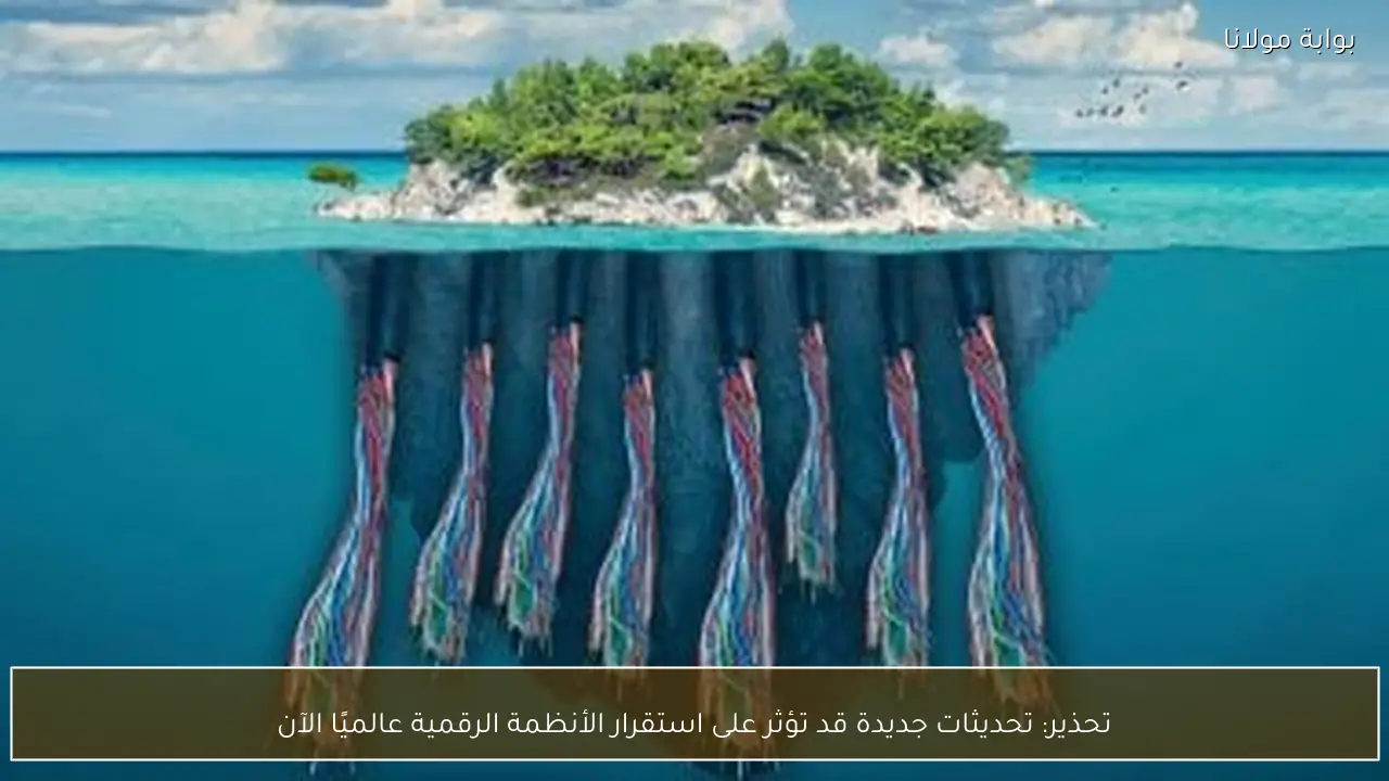 تحذير: تحديثات جديدة قد تؤثر على استقرار الأنظمة الرقمية عالميًا الآن