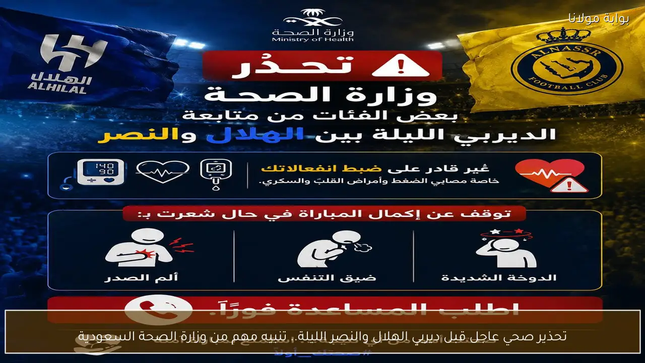 تحذير صحي عاجل قبل ديربي الهلال والنصر الليلة.. تنبيه مهم من وزارة الصحة السعودية
