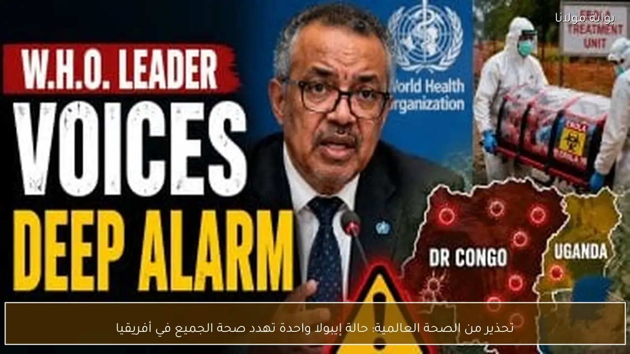 تحذير من الصحة العالمية: حالة إيبولا واحدة تهدد صحة الجميع في أفريقيا