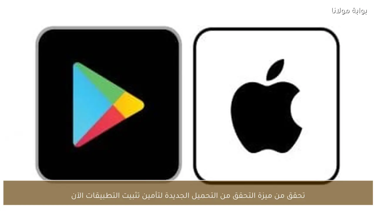 تحقق من ميزة التحقق من التحميل الجديدة لتأمين تثبيت التطبيقات الآن