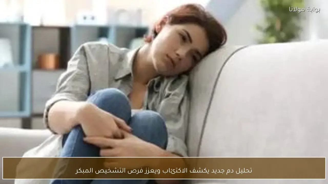 تحليل دم جديد يكشف الاكتئاب ويعزز فرص التشخيص المبكر