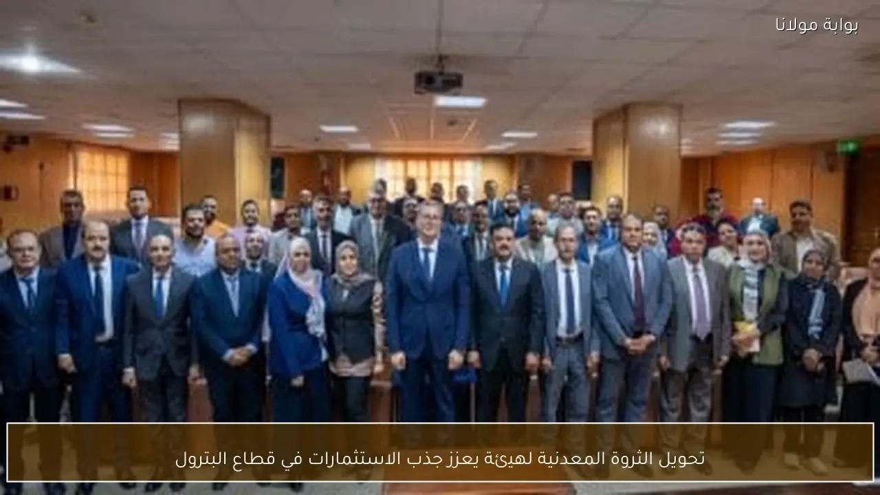 تحويل الثروة المعدنية لهيئة يعزز جذب الاستثمارات في قطاع البترول