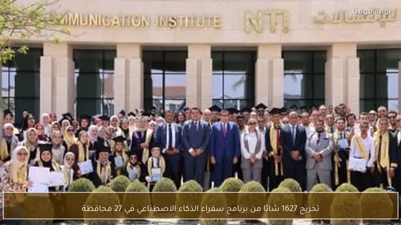تخريج 1627 شابًا من برنامج سفراء الذكاء الاصطناعي في 27 محافظة