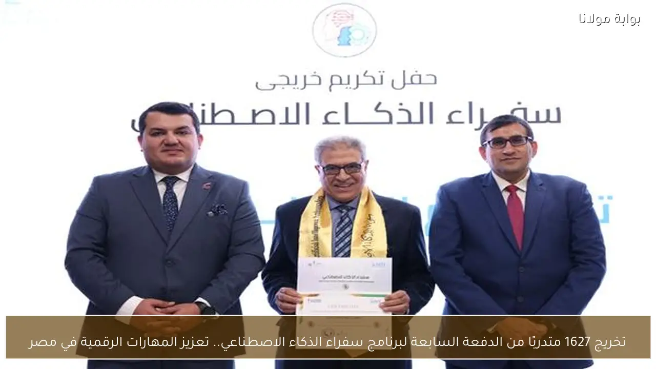 تخريج 1627 متدربًا من الدفعة السابعة لبرنامج سفراء الذكاء الاصطناعي.. تعزيز المهارات الرقمية في مصر