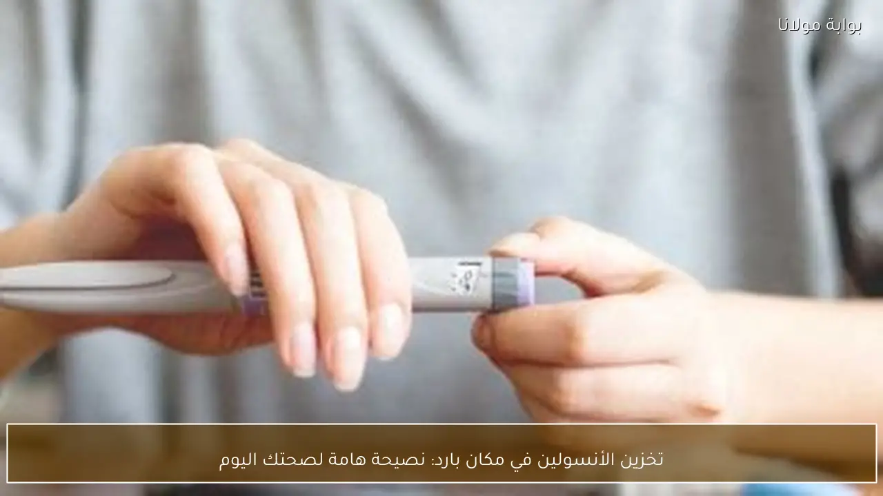 تخزين الأنسولين في مكان بارد: نصيحة هامة لصحتك اليوم