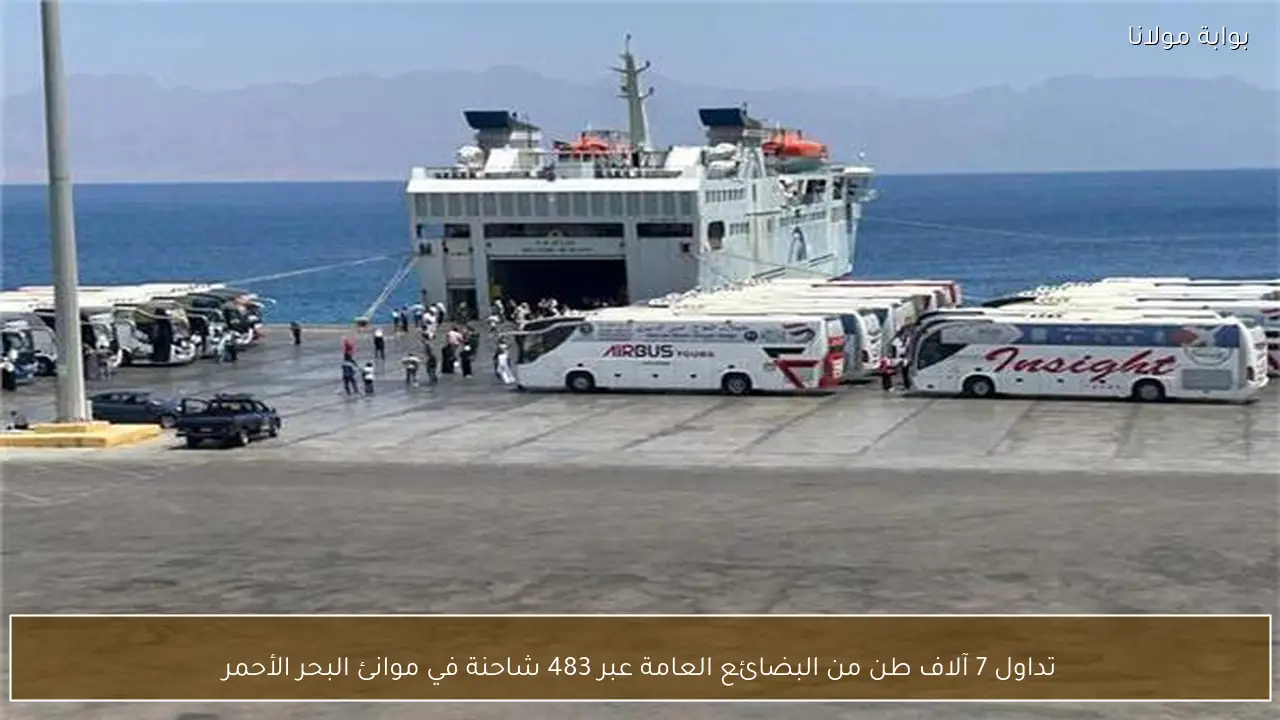 تداول 7 آلاف طن من البضائع العامة عبر 483 شاحنة في موانئ البحر الأحمر
