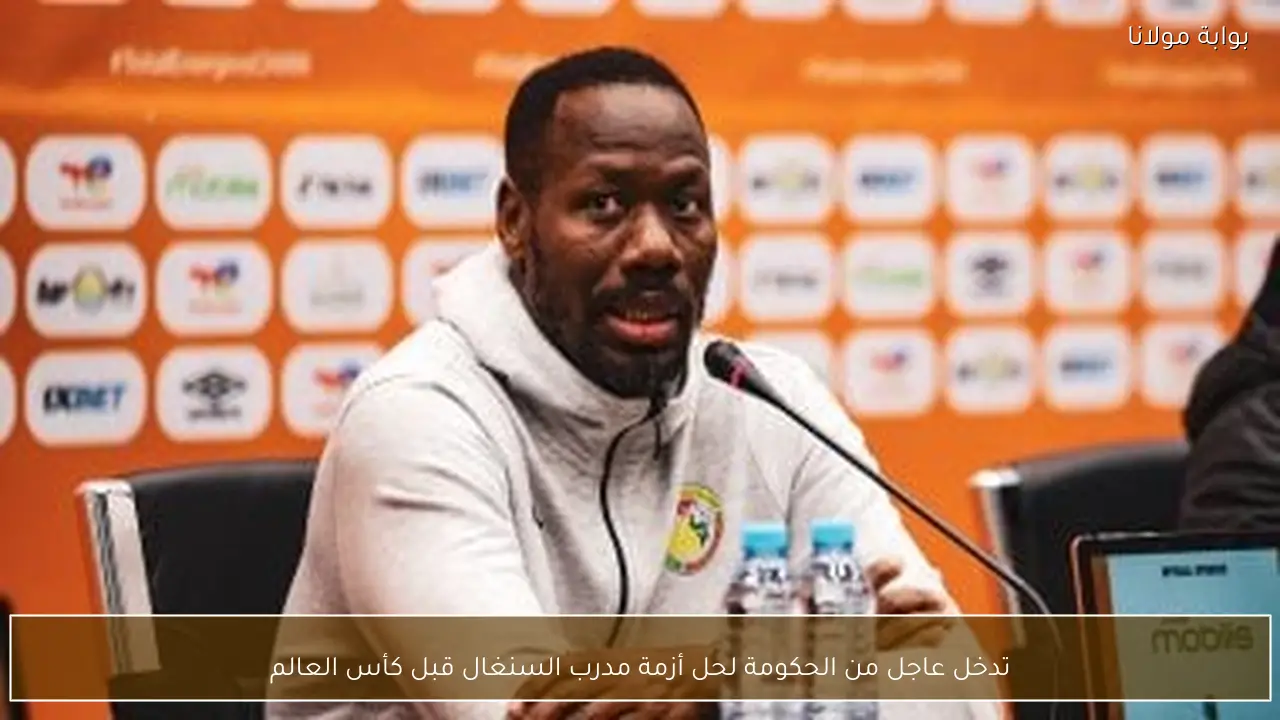 تدخل عاجل من الحكومة لحل أزمة مدرب السنغال قبل كأس العالم