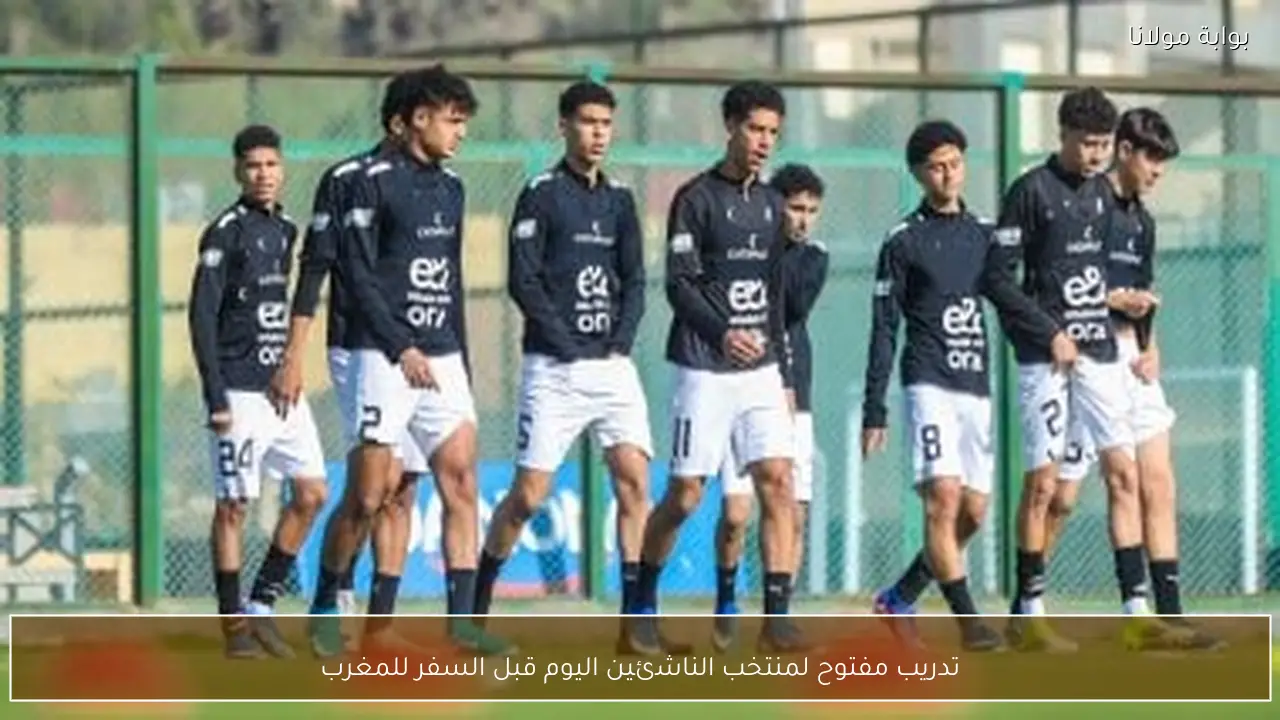 تدريب مفتوح لمنتخب الناشئين اليوم قبل السفر للمغرب