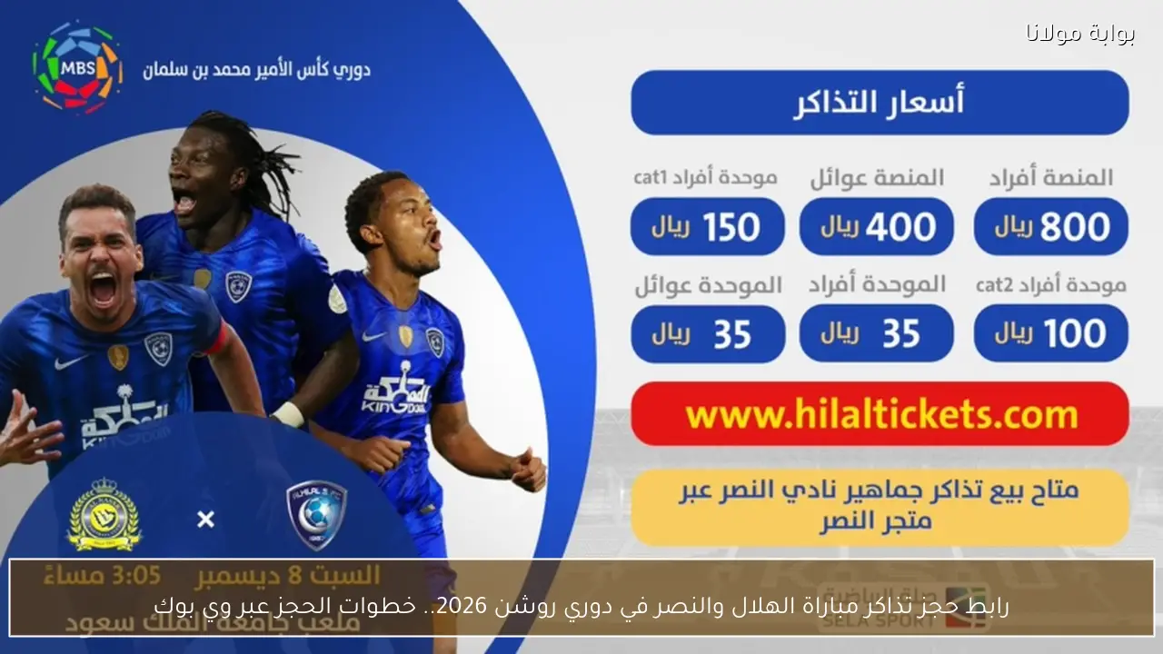 رابط حجز تذاكر مباراة الهلال والنصر في دوري روشن 2026.. خطوات الحجز عبر وي بوك
