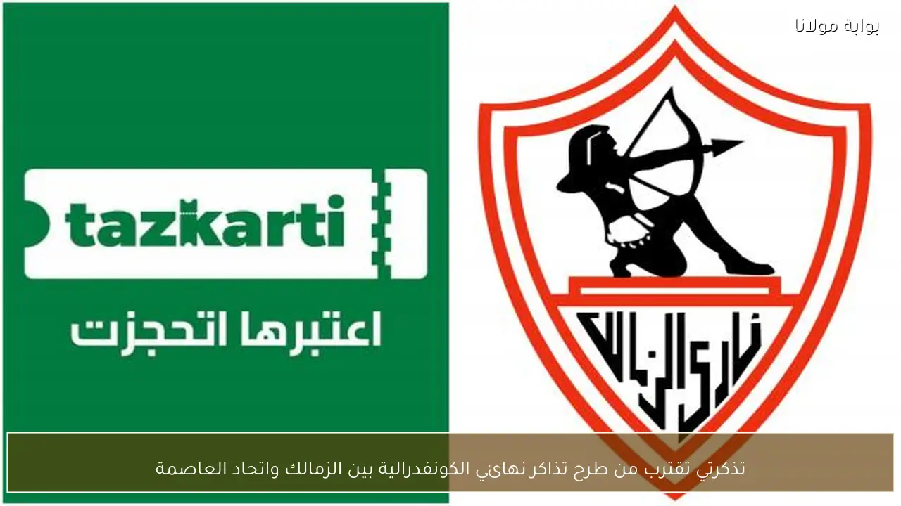 تذكرتي تقترب من طرح تذاكر نهائي الكونفدرالية بين الزمالك واتحاد العاصمة