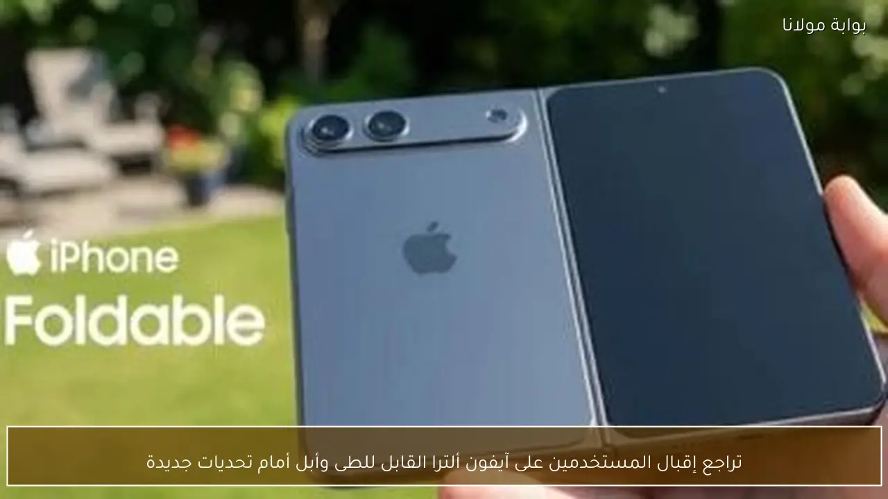 تراجع إقبال المستخدمين على آيفون ألترا القابل للطى وأبل أمام تحديات جديدة