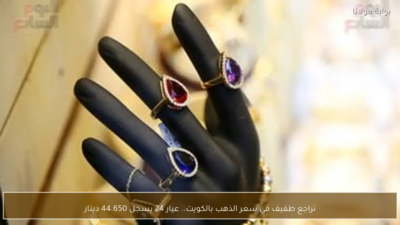 تراجع طفيف في سعر الذهب بالكويت.. عيار 24 يسجل 44.650 دينار