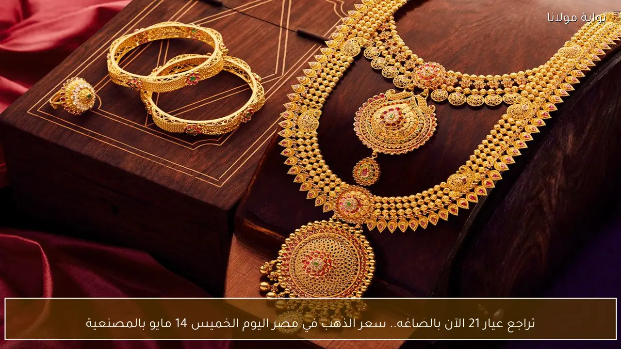 تراجع عيار 21 الآن بالصاغه.. سعر الذهب في مصر اليوم الخميس 14 مايو بالمصنعية