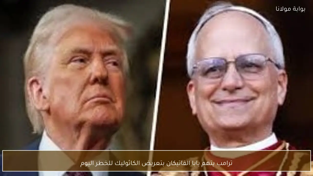 ترامب يتهم بابا الفاتيكان بتعريض الكاثوليك للخطر اليوم