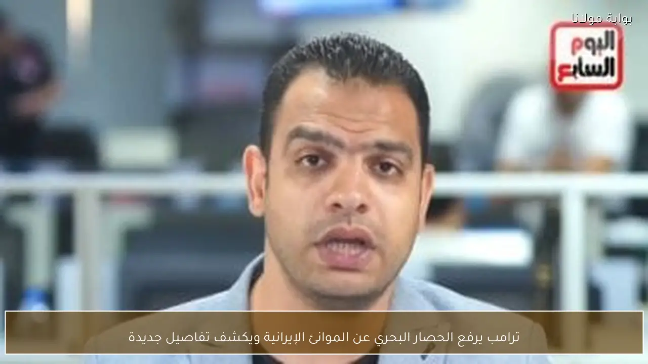 ترامب يرفع الحصار البحري عن الموانئ الإيرانية ويكشف تفاصيل جديدة