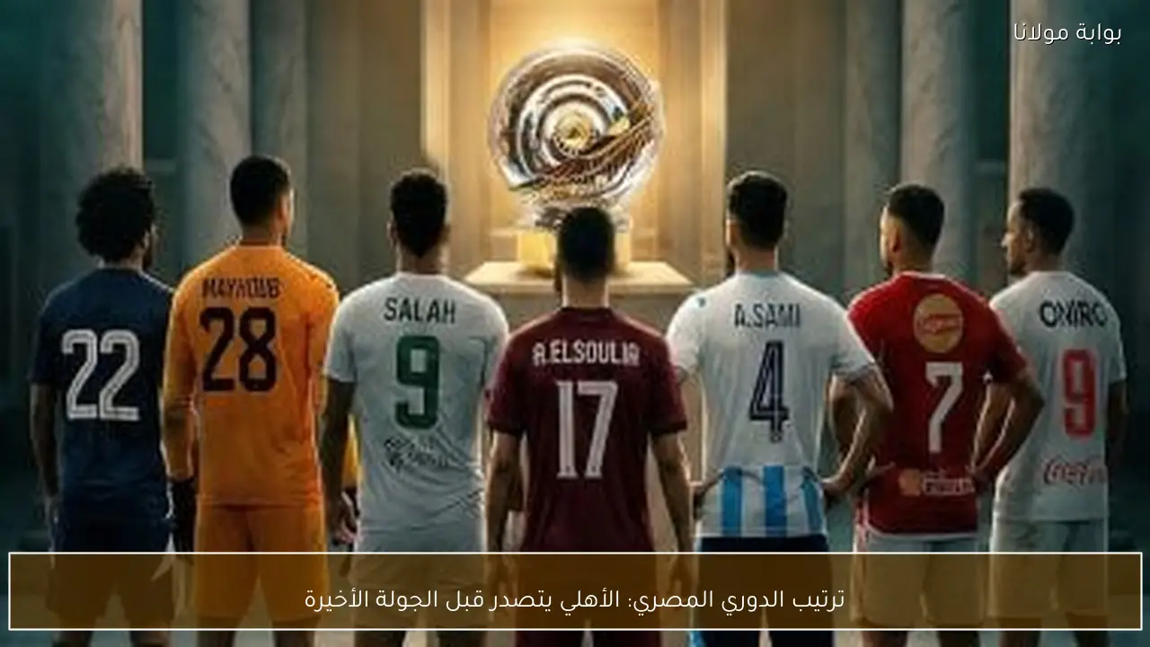 ترتيب الدوري المصري: الأهلي يتصدر قبل الجولة الأخيرة