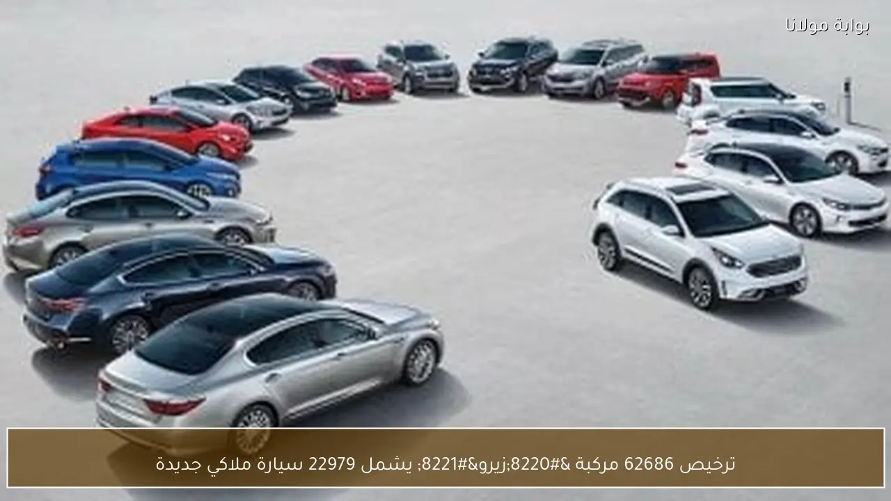 ترخيص 62686 مركبة “زيرو” يشمل 22979 سيارة ملاكي جديدة