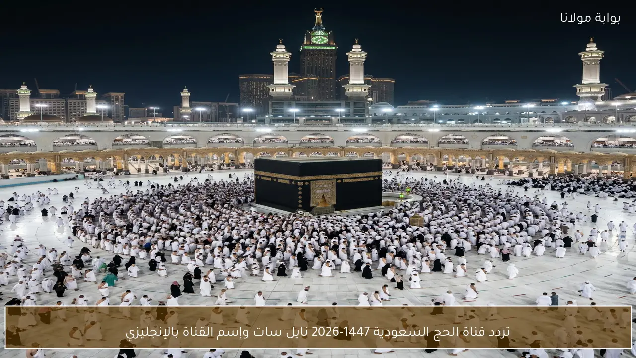 تردد قناة الحج السعودية 1447-2026 نايل سات وإسم القناة بالإنجليزي