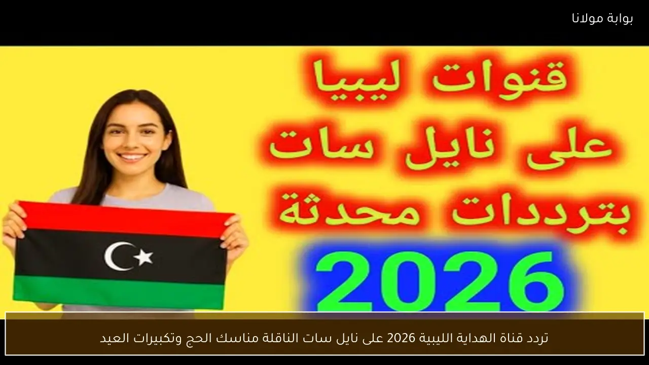 تردد قناة الهداية الليبية 2026 على نايل سات الناقلة مناسك الحج وتكبيرات العيد