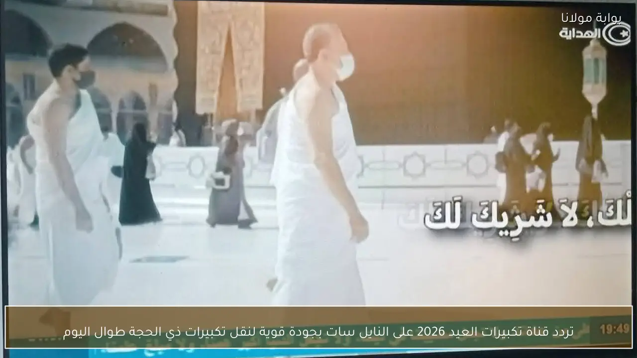 تردد قناة تكبيرات العيد 2026 طوال اليوم على النايل سات بجودة قوية