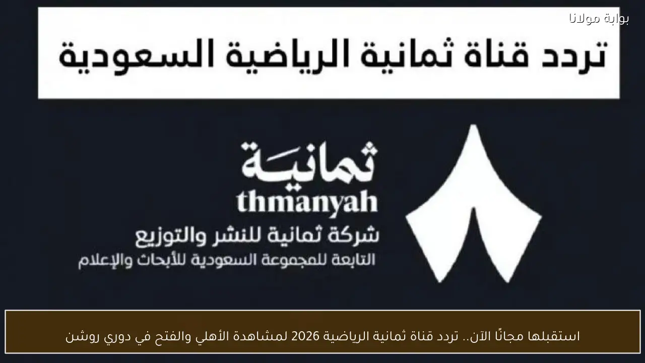 استقبلها مجانًا الآن.. تردد قناة ثمانية الرياضية 2026 لمشاهدة الأهلي والفتح في دوري روشن