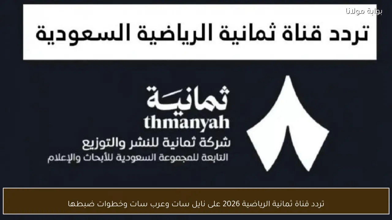 تردد قناة ثمانية الرياضية 2026 على نايل سات وعرب سات وخطوات ضبطها