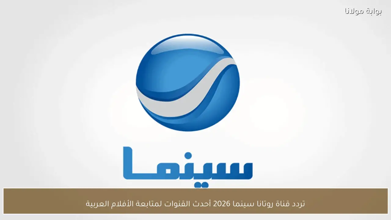 تردد قناة روتانا سينما 2026 علي نايل سات وعرب سات لمتابعة الأفلام العربية