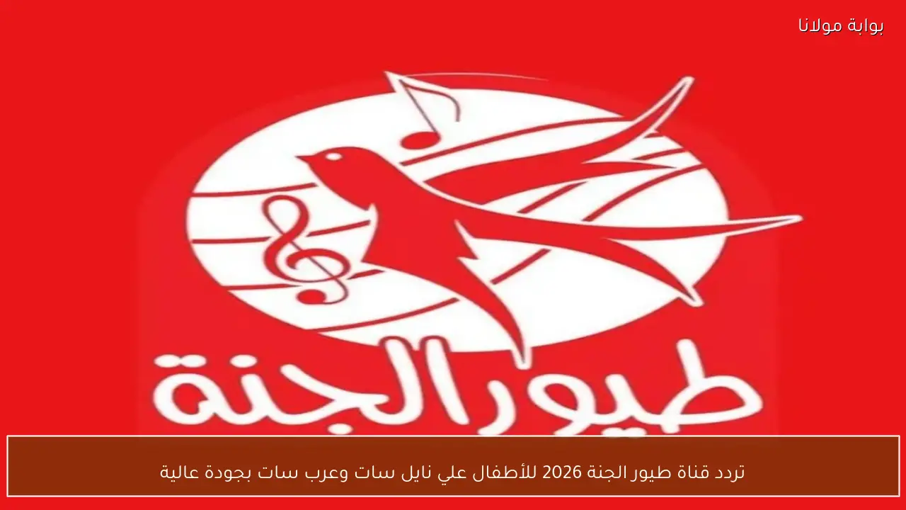 تردد قناة طيور الجنة 2026 للأطفال علي نايل سات وعرب سات بجودة عالية