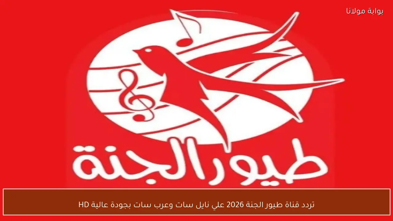 تردد قناة طيور الجنة 2026 علي نايل سات وعرب سات بجودة عالية HD