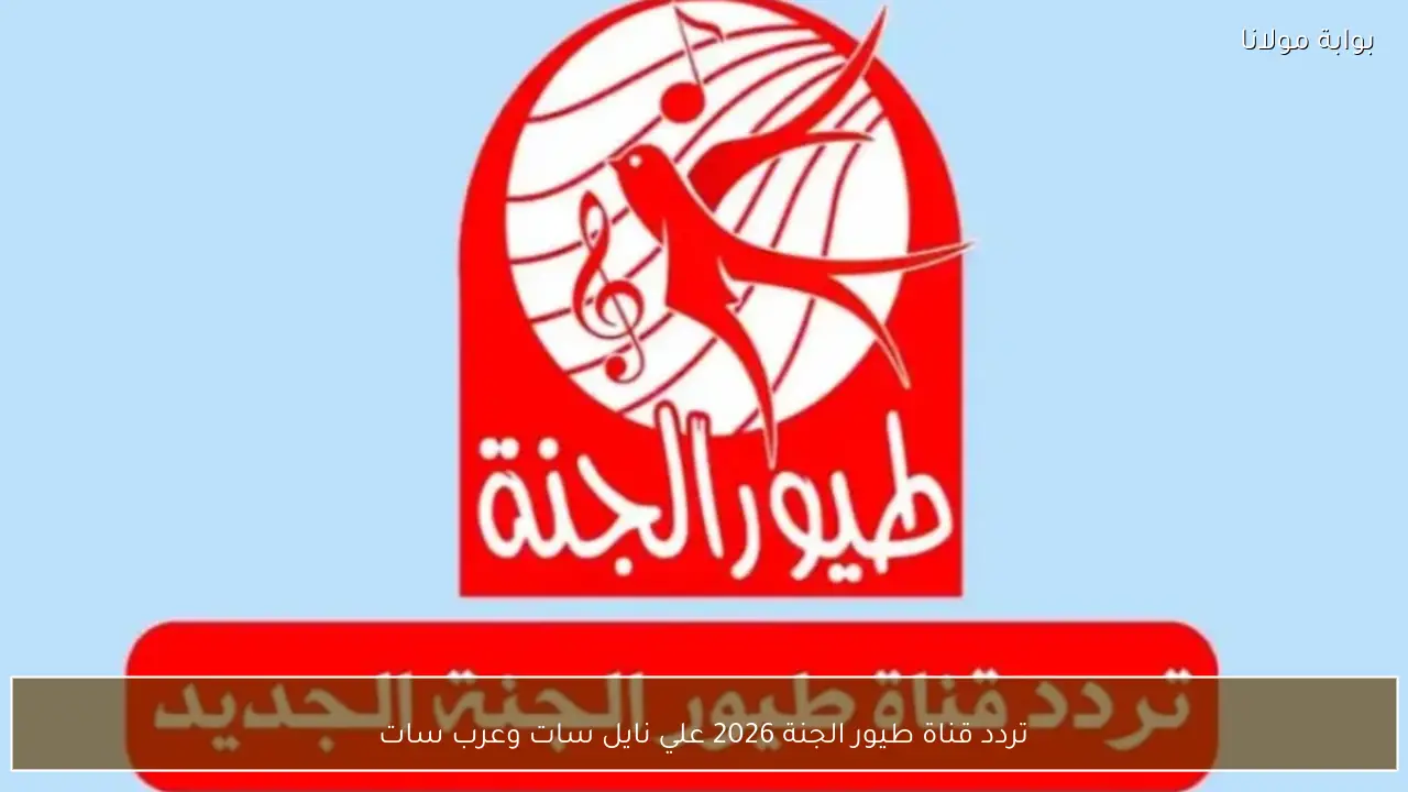 تردد قناة طيور الجنة 2026 علي نايل سات وعرب سات بجودة عالية HD