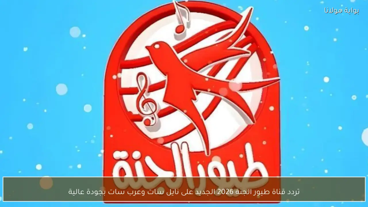 تردد قناة طيور الجنة 2026 الجديد على نايل سات وعرب سات بجودة عالية