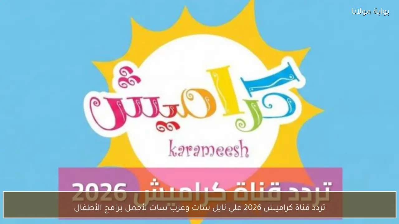 تردد قناة كراميش 2026 علي نايل سات وعرب سات لأجمل برامج الأطفال