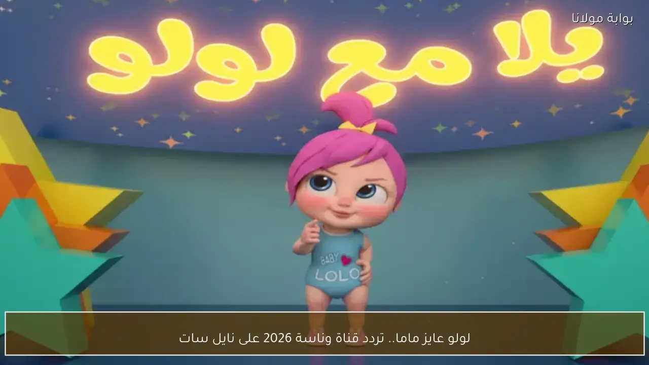 لولو عايز ماما.. تردد قناة وناسة 2026 على نايل سات