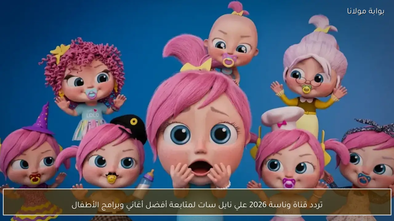 تردد قناة وناسة 2026 علي نايل سات لمتابعة أفضل أغاني وبرامج الأطفال
