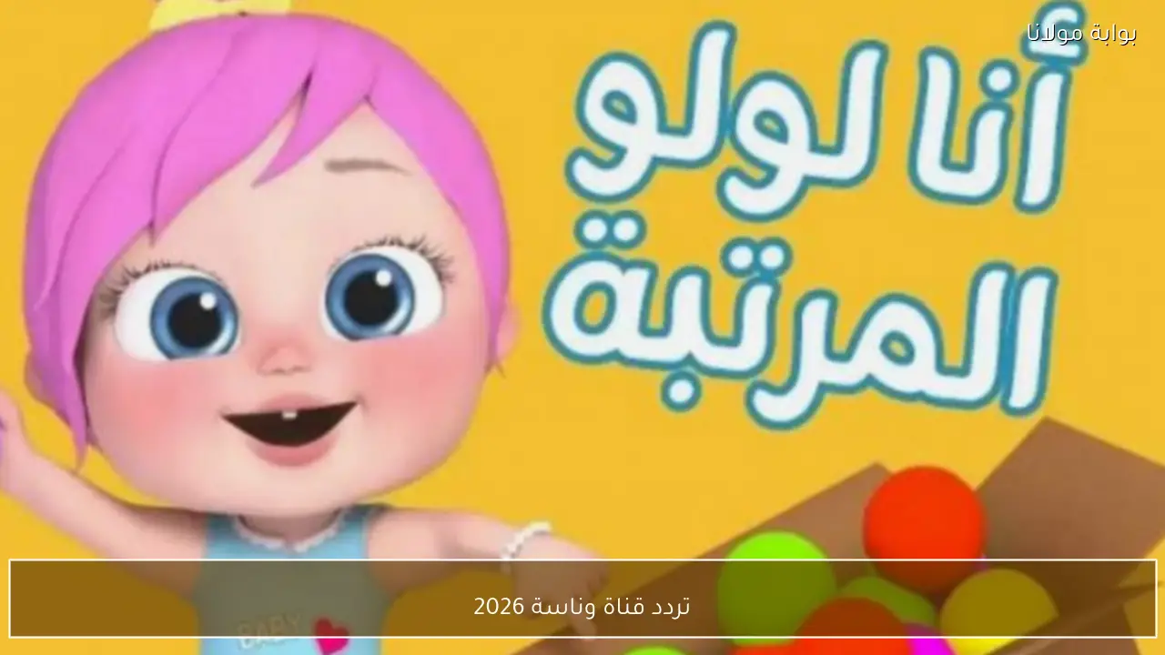 تردد قناة وناسة 2026 علي نايل سات وعرب سات لأفضل أغاني الأطفال