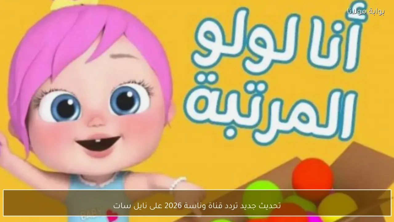 تحديث جديد تردد قناة وناسة 2026 على نايل سات
