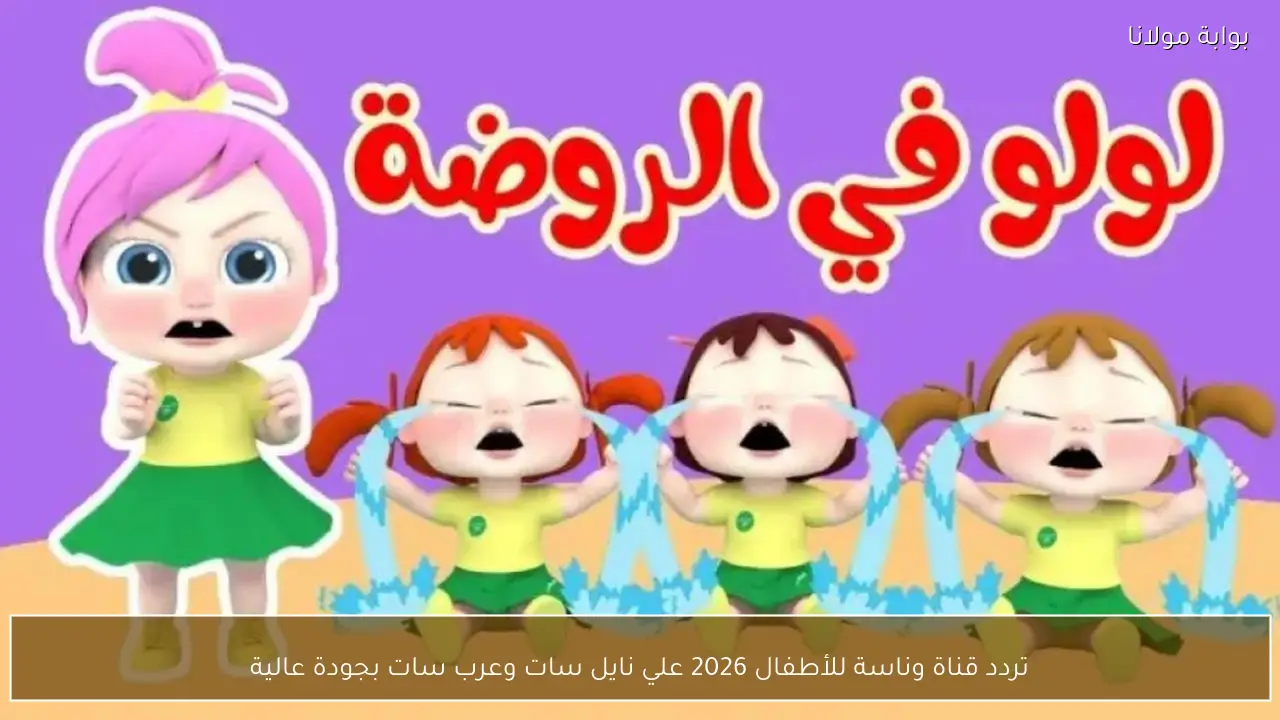 تردد قناة وناسة للأطفال 2026 علي نايل سات وعرب سات بجودة عالية HD
