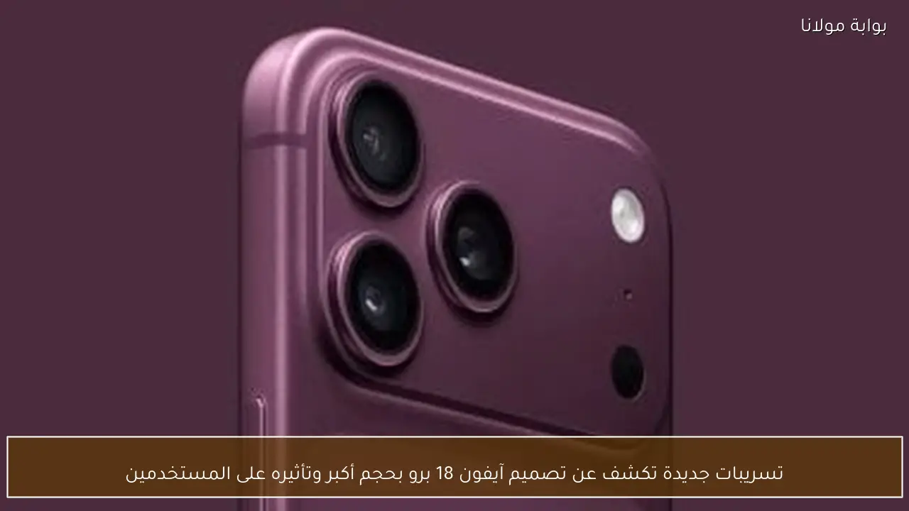 تسريبات جديدة تكشف عن تصميم آيفون 18 برو بحجم أكبر وتأثيره على المستخدمين