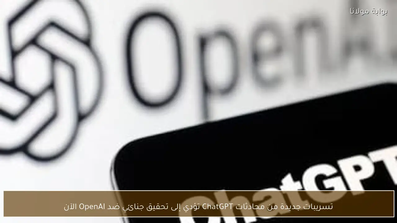 تسريبات جديدة من محادثات ChatGPT تؤدي إلى تحقيق جنائي ضد OpenAI الآن
