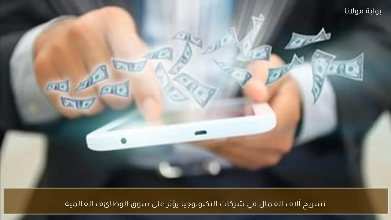 تسريح آلاف العمال في شركات التكنولوجيا يؤثر على سوق الوظائف العالمية