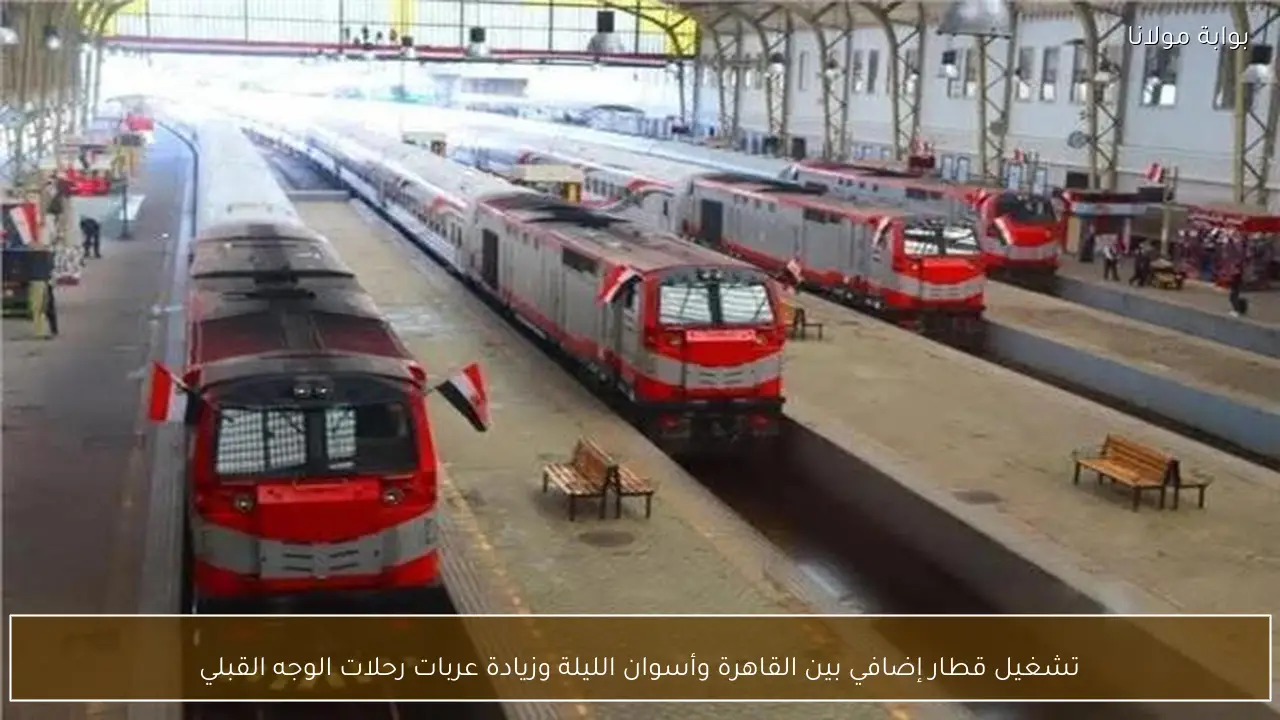 تشغيل قطار إضافي بين القاهرة وأسوان الليلة وزيادة عربات رحلات الوجه القبلي