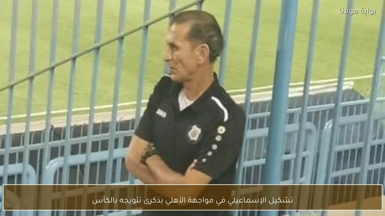 تشكيل الإسماعيلي في مواجهة الأهلي بذكرى تتويجه بالكأس