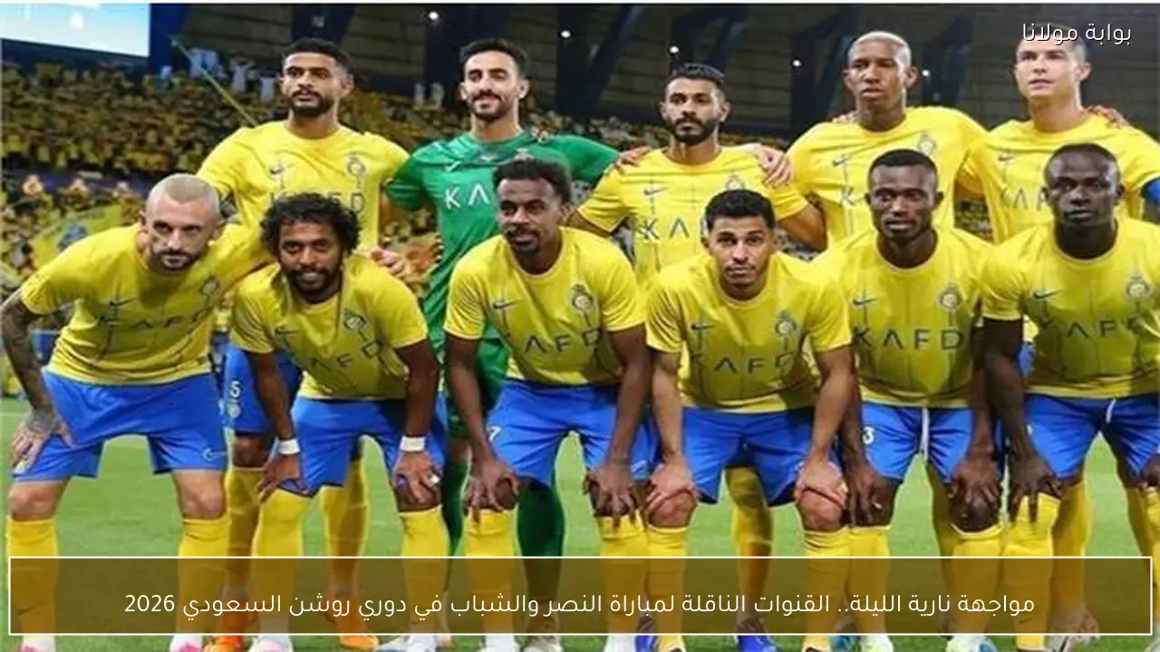مواجهة نارية الليلة.. القنوات الناقلة لمباراة النصر والشباب في دوري روشن السعودي 2026