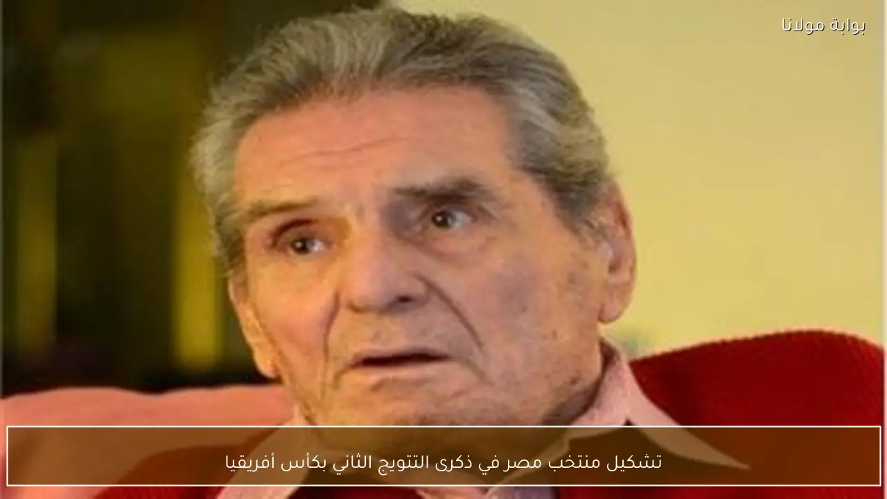 تشكيل منتخب مصر في ذكرى التتويج الثاني بكأس أفريقيا