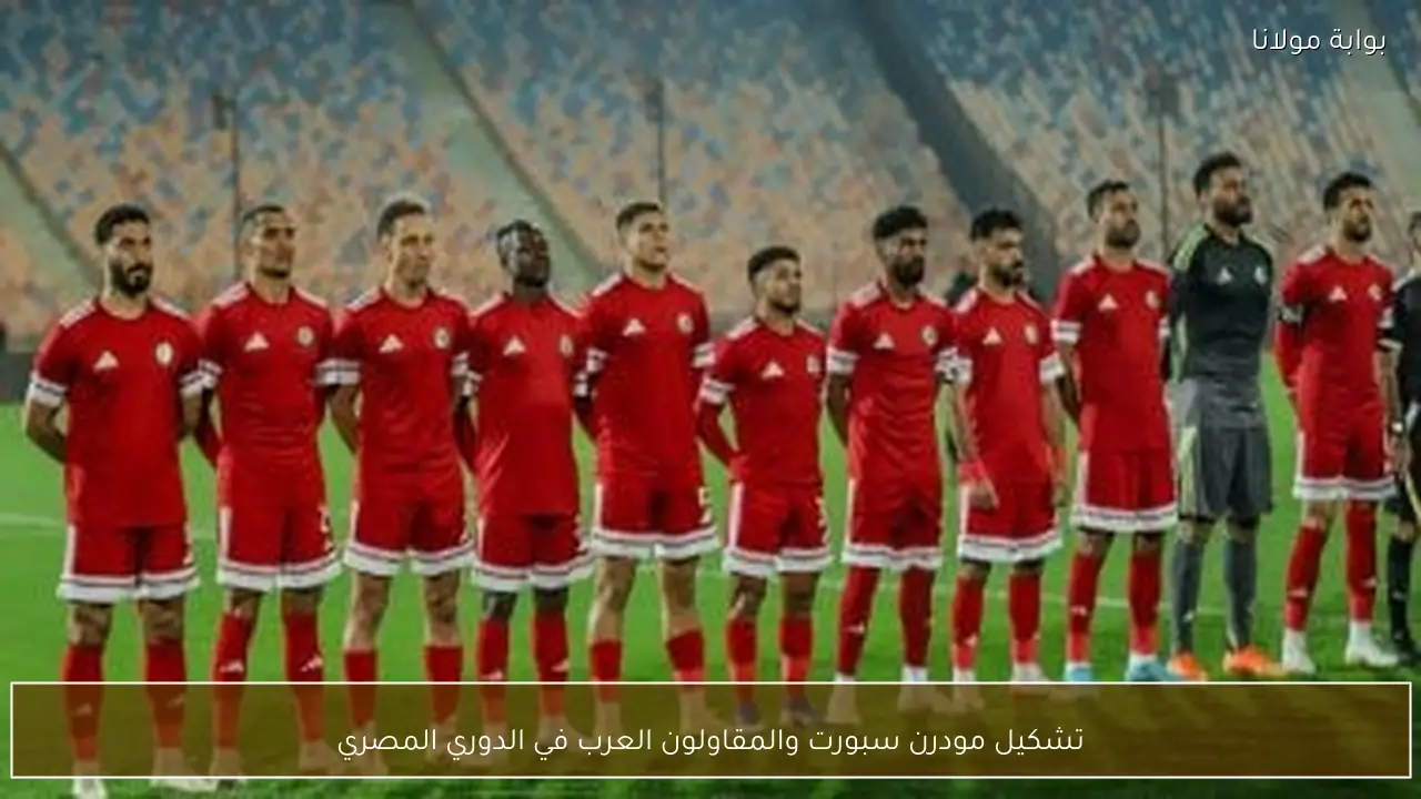 تشكيل مودرن سبورت والمقاولون العرب في الدوري المصري