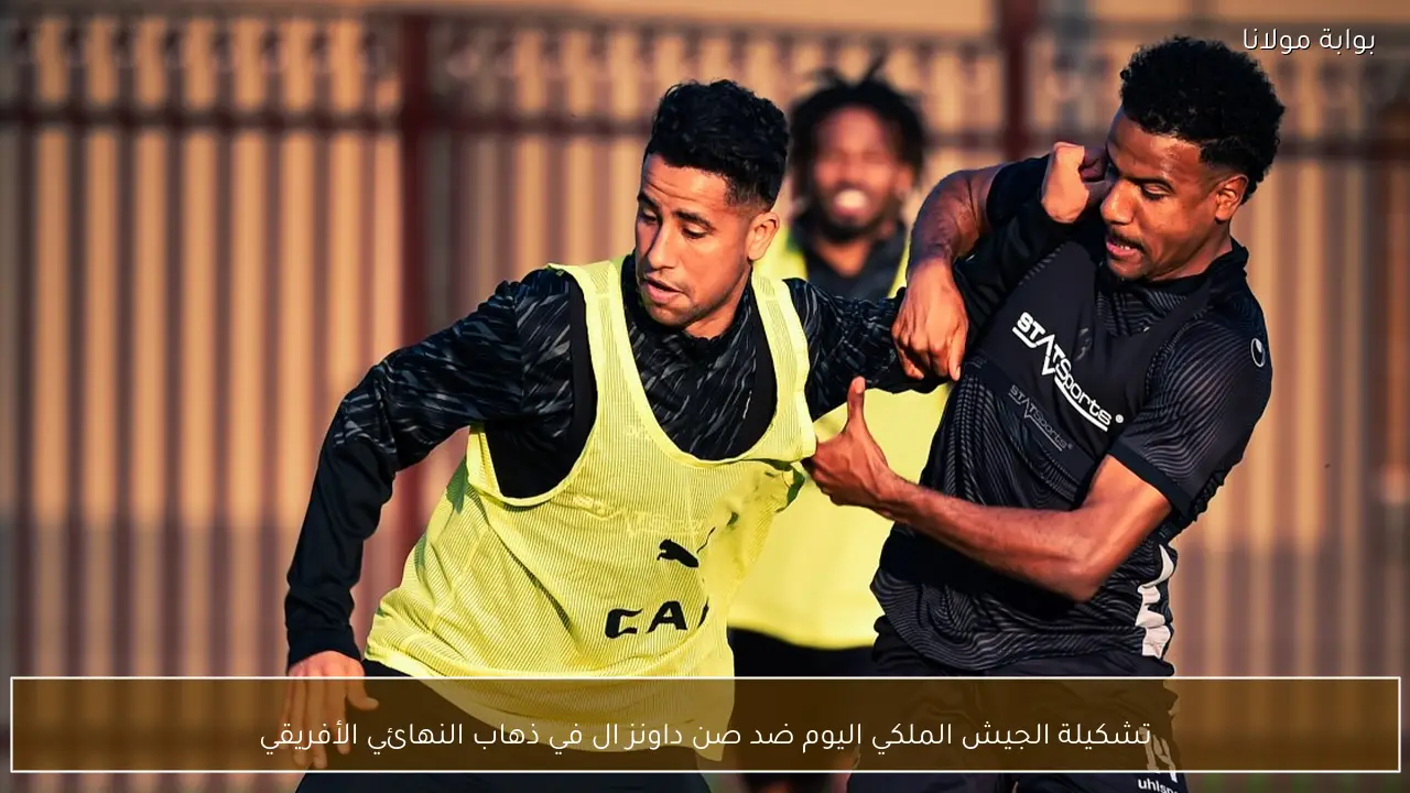 تشكيلة الجيش الملكي اليوم ضد صن داونز المتوقعة في ذهاب النهائي الأفريقي