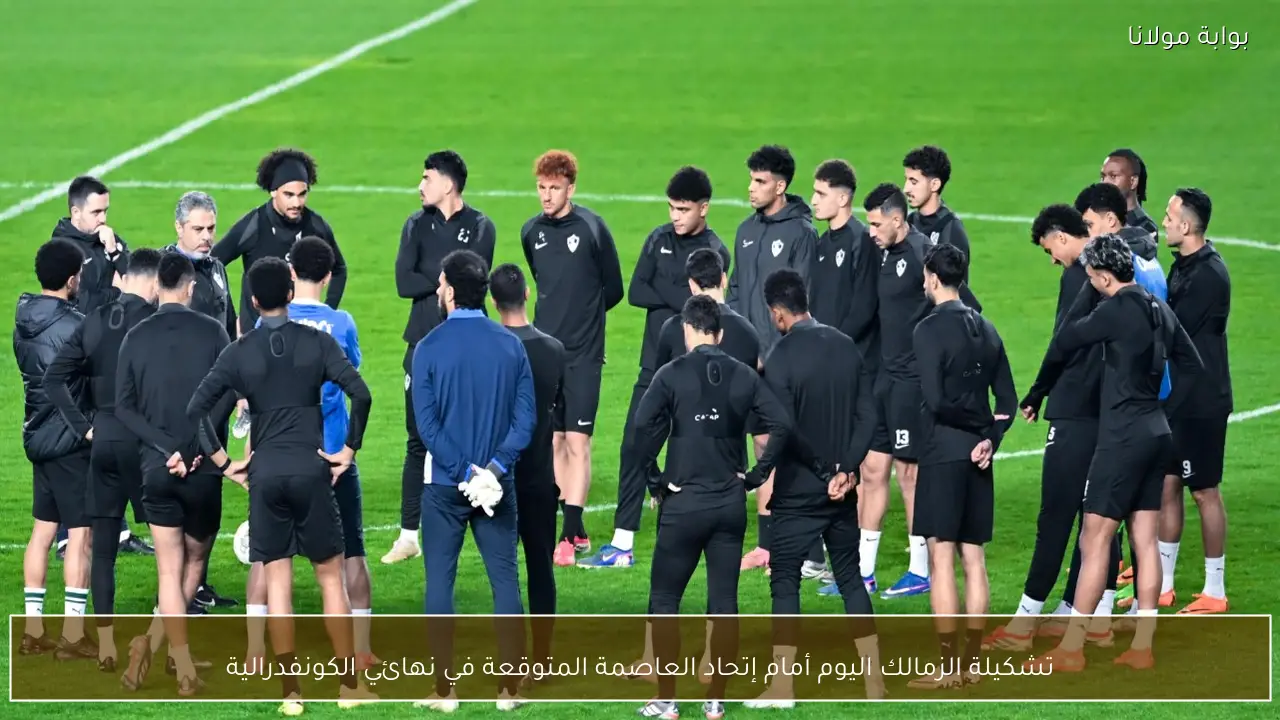 تشكيلة الزمالك اليوم أمام إتحاد العاصمة المتوقعة في نهائي الكونفدرالية