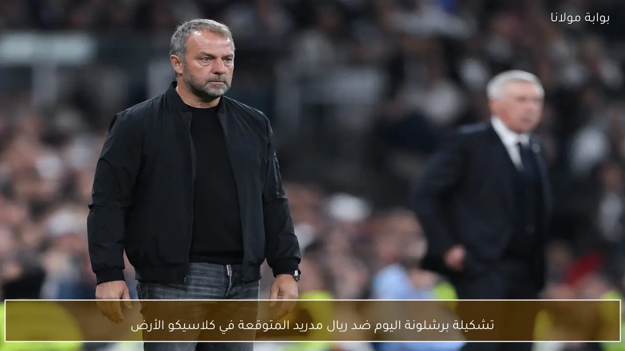 تشكيلة برشلونة اليوم ضد ريال مدريد المتوقعة في كلاسيكو الأرض