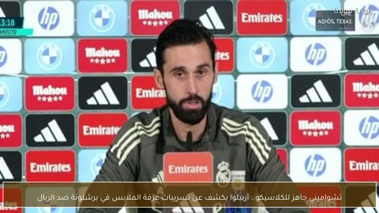 تشواميني جاهز للكلاسيكو.. أربيلوا يكشف عن تسريبات غرفة الملابس في برشلونة ضد الريال