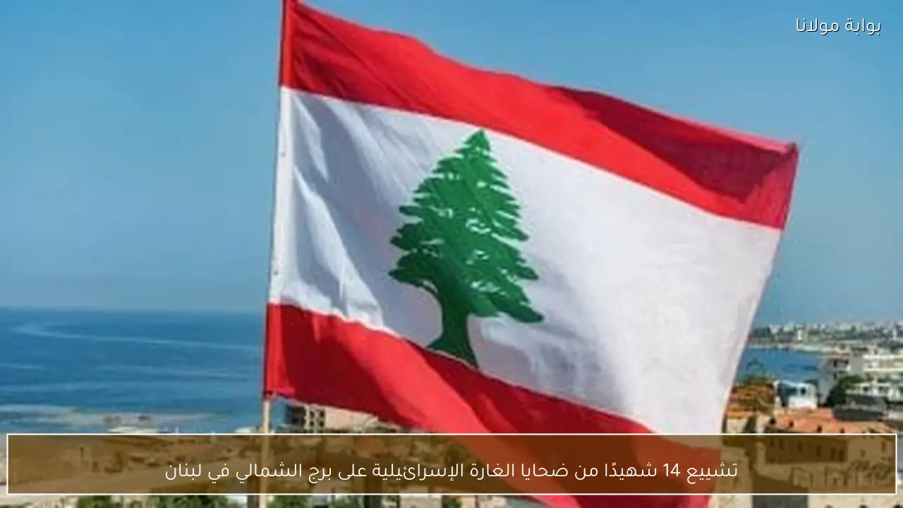 تشييع 14 شهيدًا من ضحايا الغارة الإسرائيلية على برج الشمالي في لبنان